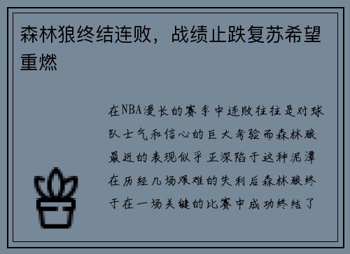 森林狼终结连败，战绩止跌复苏希望重燃